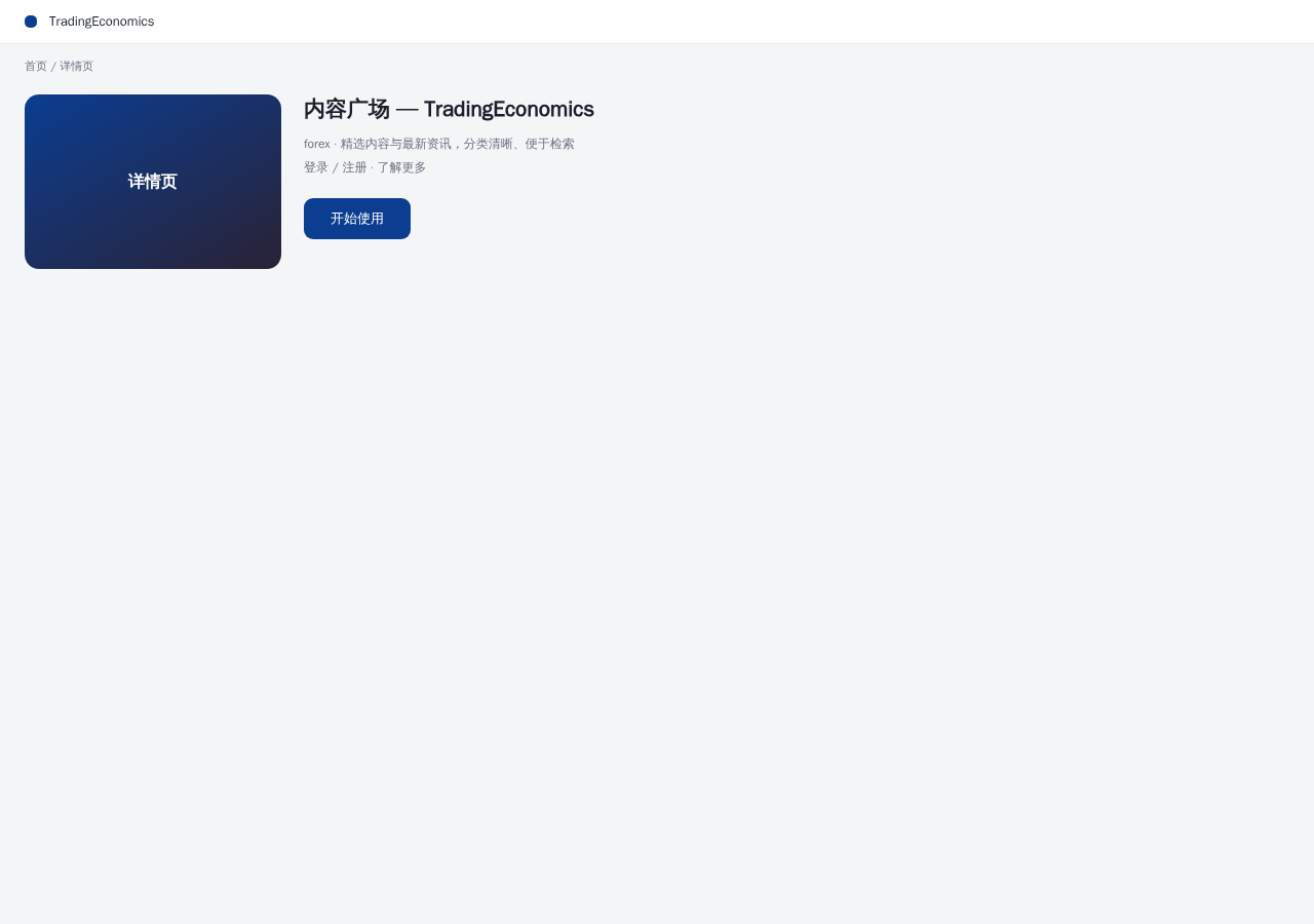 TradingEconomics 平台界面预览 - 内容/详情界面示意